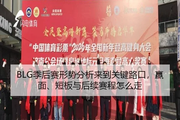 BLG季后赛形势分析来到关键路口，赢面、短板与后续赛程怎么走